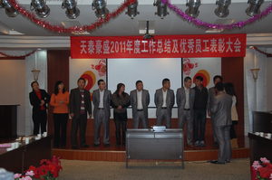 周年庆暨优秀员工表彰大会